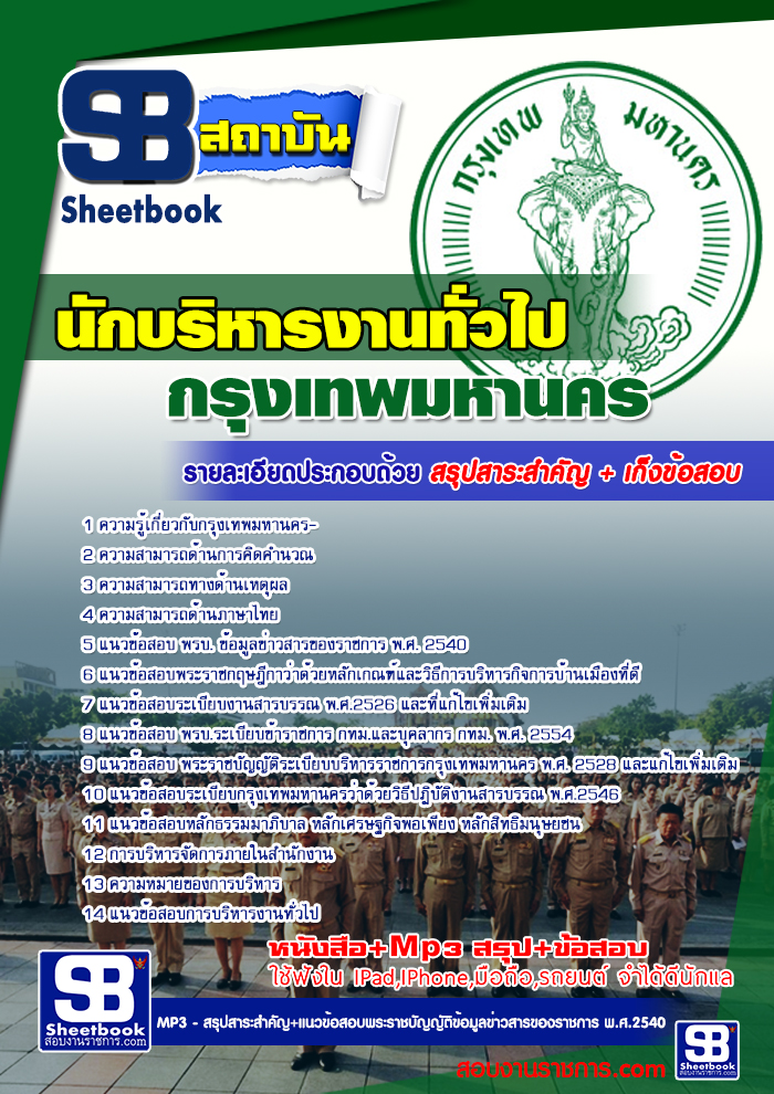 รวมแนวข้อสอบนักบริหารงานทั่วไป กทม. ข้าราชการกรุงเทพมหานคร NEW