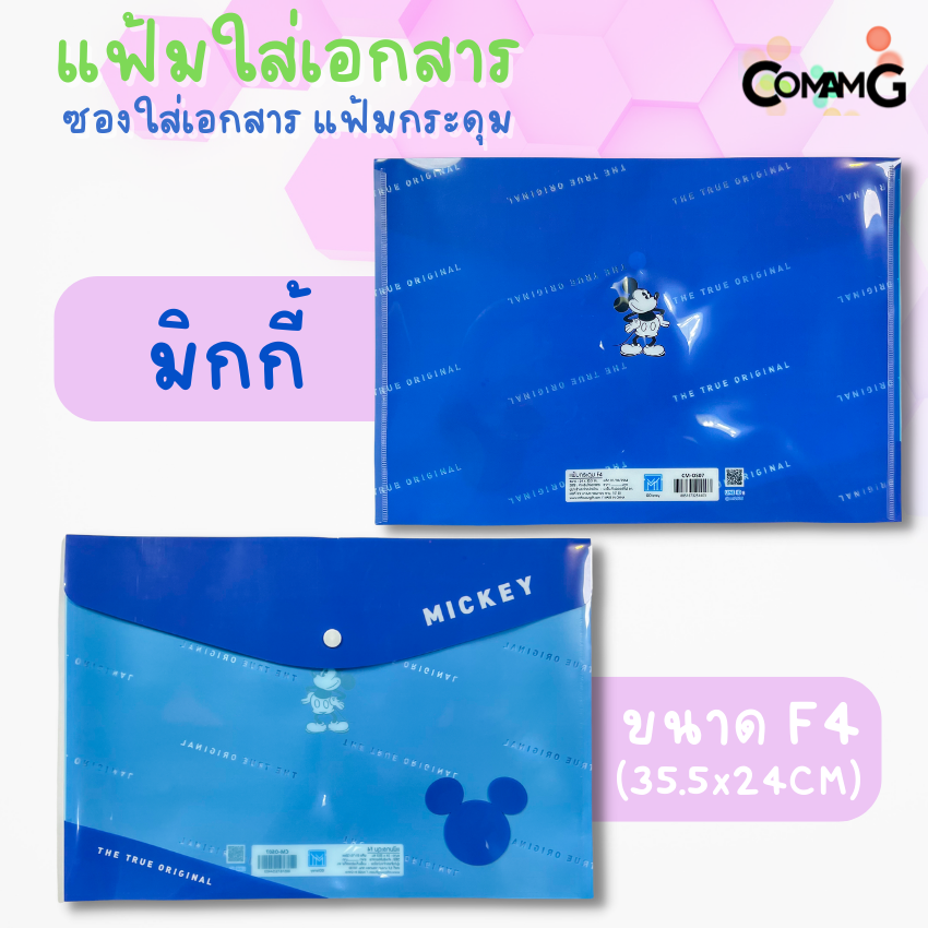 แฟ้มเอกสาร ซองเอกสาร แฟ้มกระดุม ขนาดF4 ลายการ์ตูนน่ารัก ลิขสิทธิ์แท้ 35.5x24CM