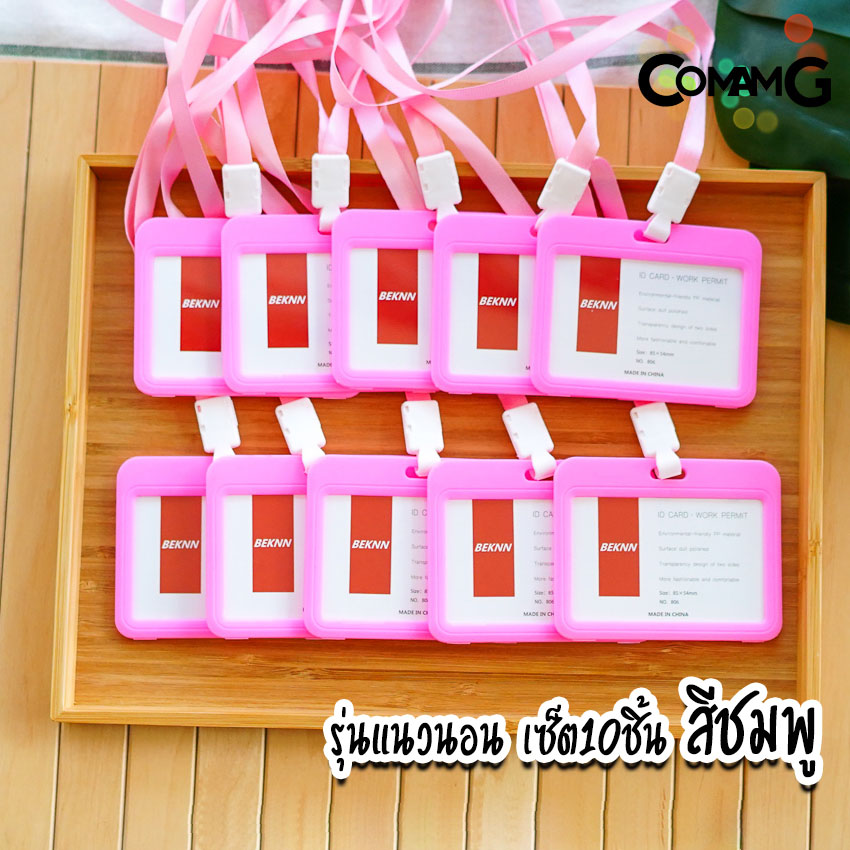 ที่ใส่บัตร (แพ็ค10ชิ้น) แบบสายห้อยคอ กรอบบัตร ใส่บัตร บัตรคล้องคอ บัตรพนักงาน ป้ายชื่อ แนวนอนและแนวตั้ง