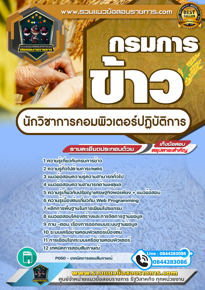 แนวข้อสอบนักวิชาการคอมพิวเตอร์ปฏิบัติการ กรมการข้าว