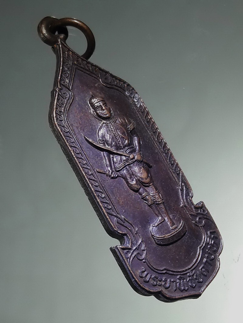 รหัสสินค้า พระมหากษัตริย์ และบุคคลสำคัญ 423 เหรียญพระยาพิชัยดาบหัก มูลนิธิพระยาพิชัยดาบหัก จังหวัดอุตรดิตถ์ จัดสร้างปี 2525