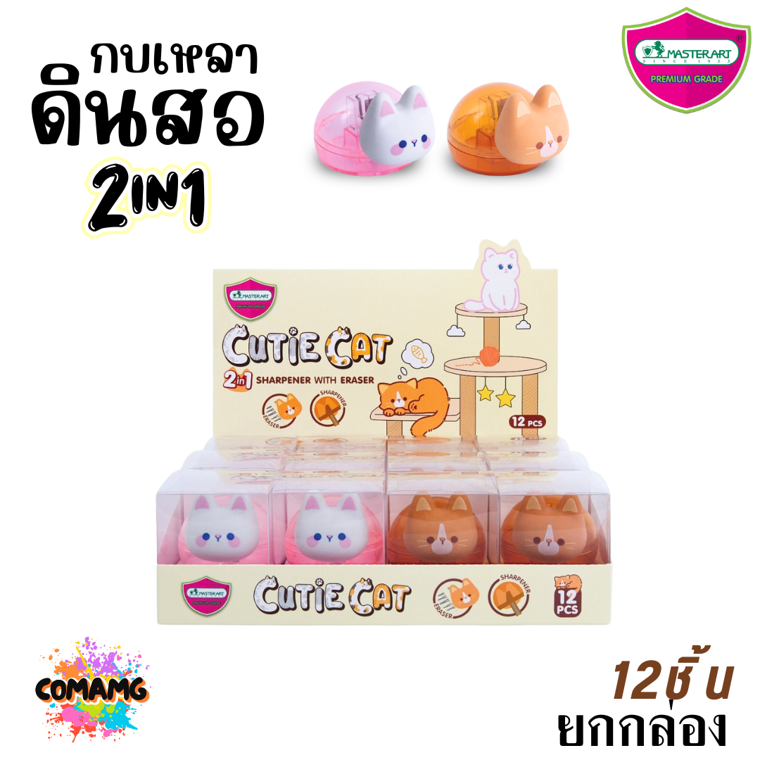 (ยกกล่อง) Master Art กบเหลาดินสอ 2in1 ยางลบ+กบเหลา แฟนซี น้องแมว หมีแพนด้า ยี่ห้อมาสเตอร์อาร์ต สินค้าพร้อมส่ง