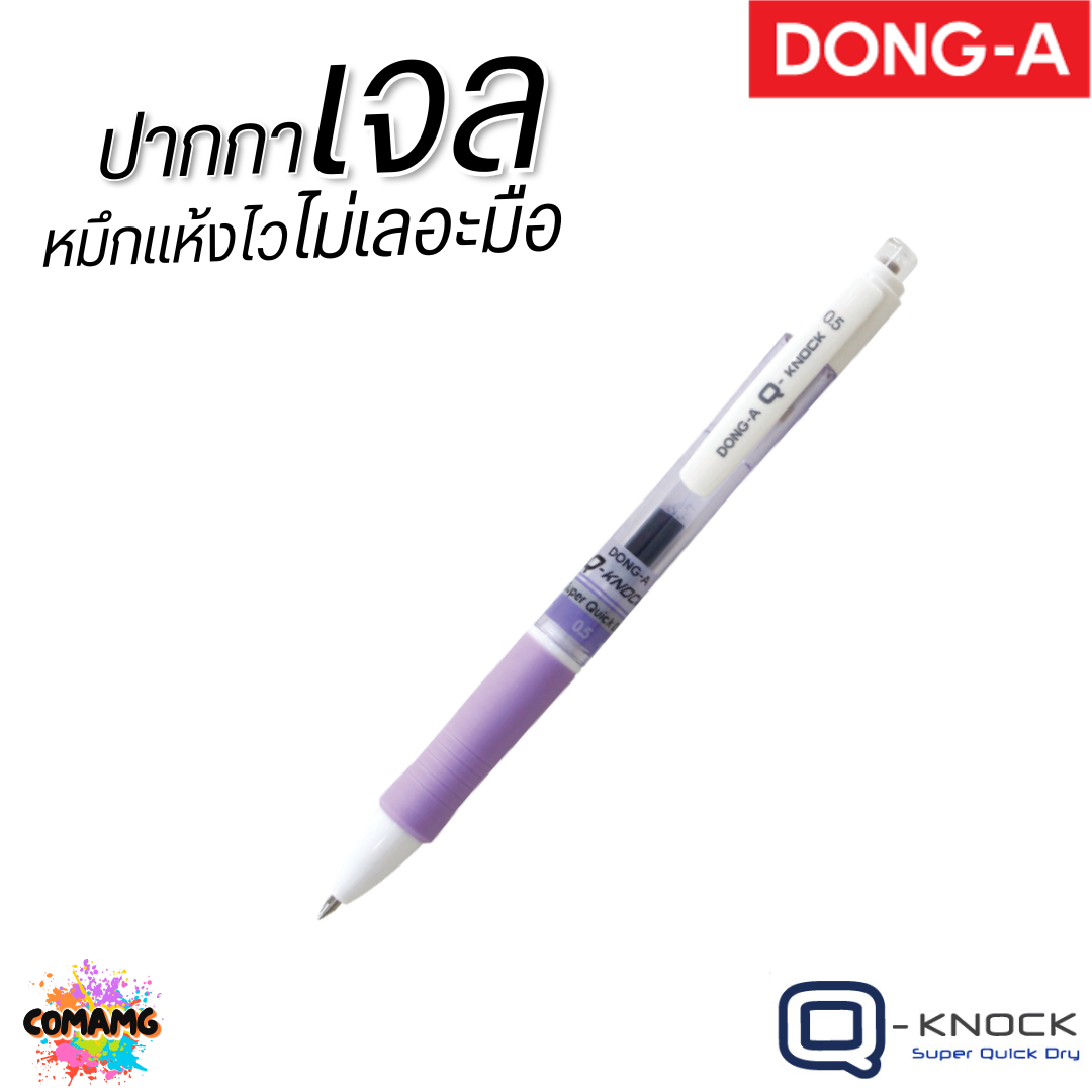 DONG-A ปากกาเจล แห้งไว ไม่เลอะมือ ถูกใจคนถนัดซ้าย Q-KNOCK หัวขนาด 0.5 mm หมึกน้ำเงิน พร้อมส่ง
