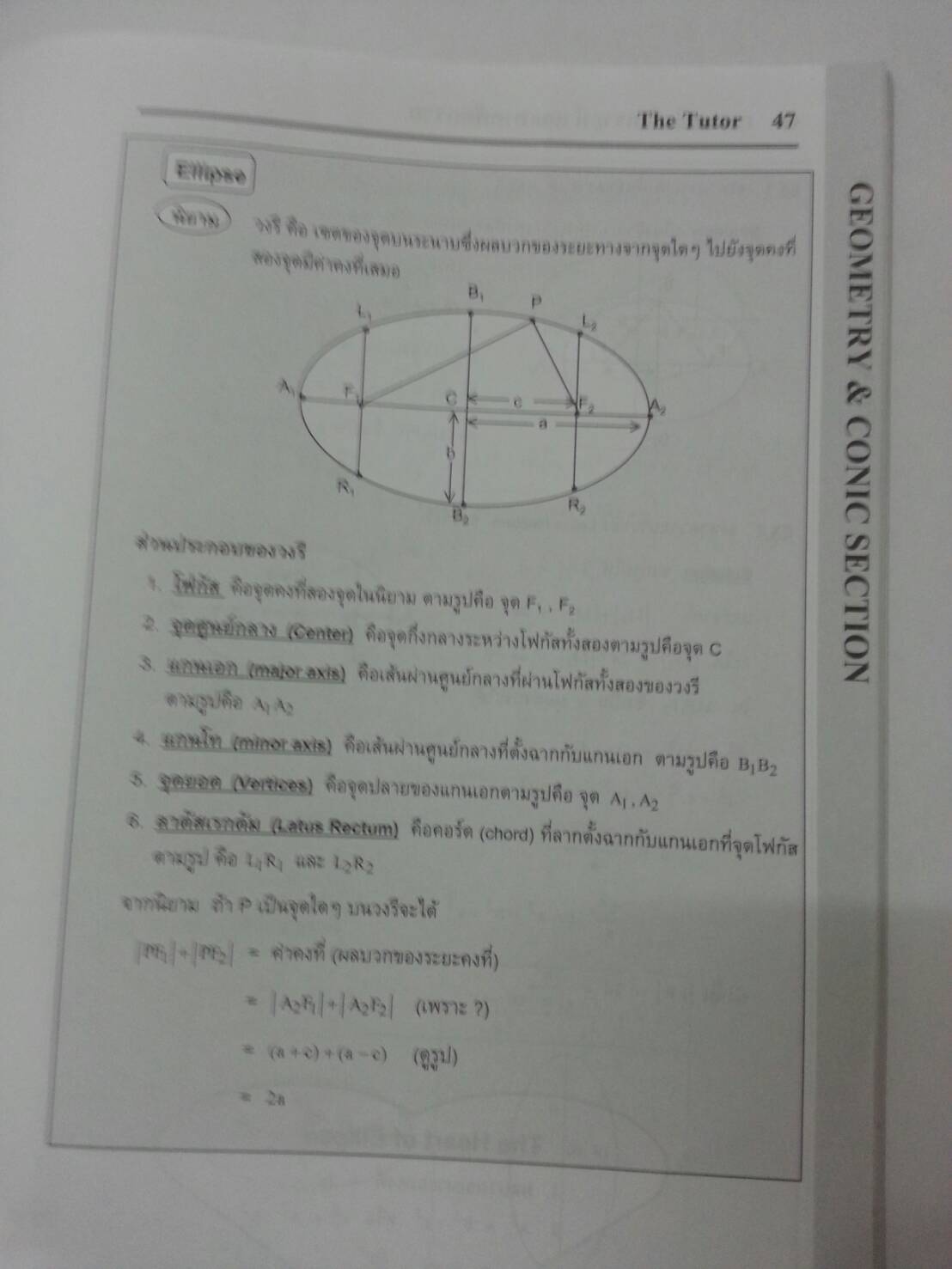 เรขาคณิตวิเคราะห์และภาคตัดกรวย พร้อมเฉลยท้ายเล่มของ The tutor