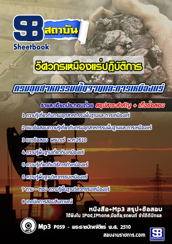 แนวข้อสอบวิศวกรเหมืองแร่ปฏิบัติการกรมอุตสาหกรรมพื้นฐานและการเหมืองแร่