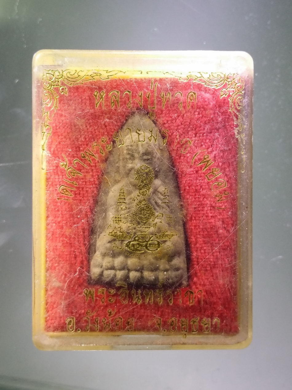 รหัสสินค้า พระมีกล่อง 3837 หลวงปู่ทวด วัดช้างให้ เนื้อว่าน ออกวัดเจ้าพระยายมราช (พยอม) อินทราชา อำเภอวังน้อย จังหวัดอยุธยา
