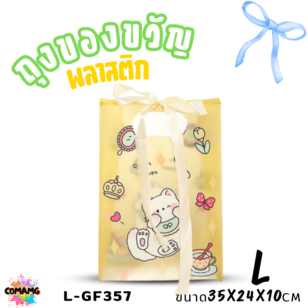 ถุงพลาสติก ถุงของขวัญ มาพร้อมริบบิ้น ลายการ์ตูนน่ารัก มี 2 ไซส์ 4 ลาย พร้อมส่ง