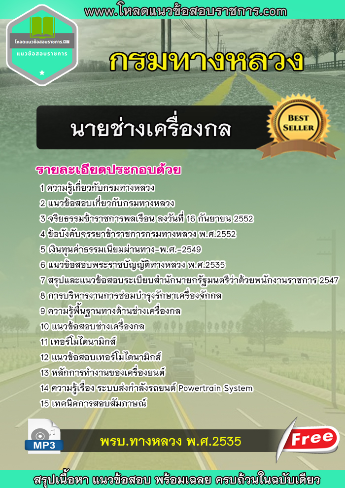 แนวข้อสอบนายช่างเครื่องกล กรมทางหลวง
