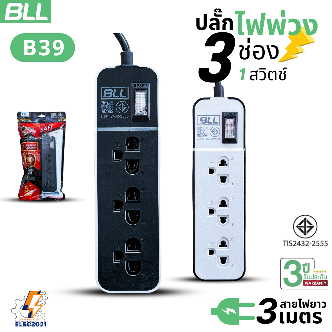 BLL ปลั๊กไฟพ่วง รางปลั๊ก 3ช่องเสียบ 1สวิตซ์ มีสายยาว 3เมตร มีมอก รุ่น B39