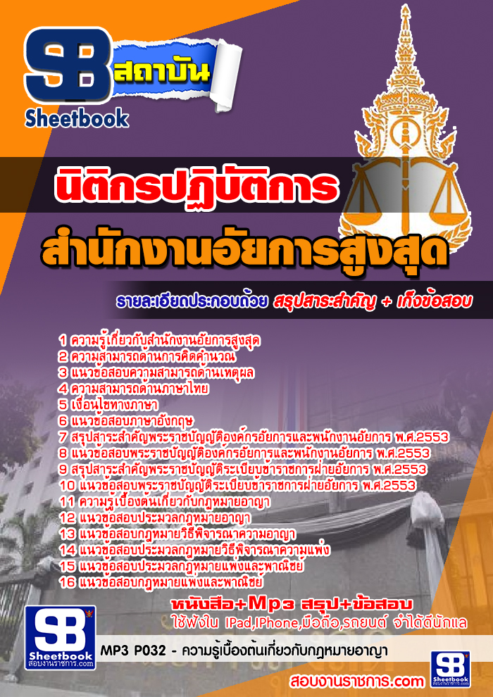 รวมแนวข้อสอบนิติกรปฏิบัติการ สำนักงานอัยการสูงสุด NEW