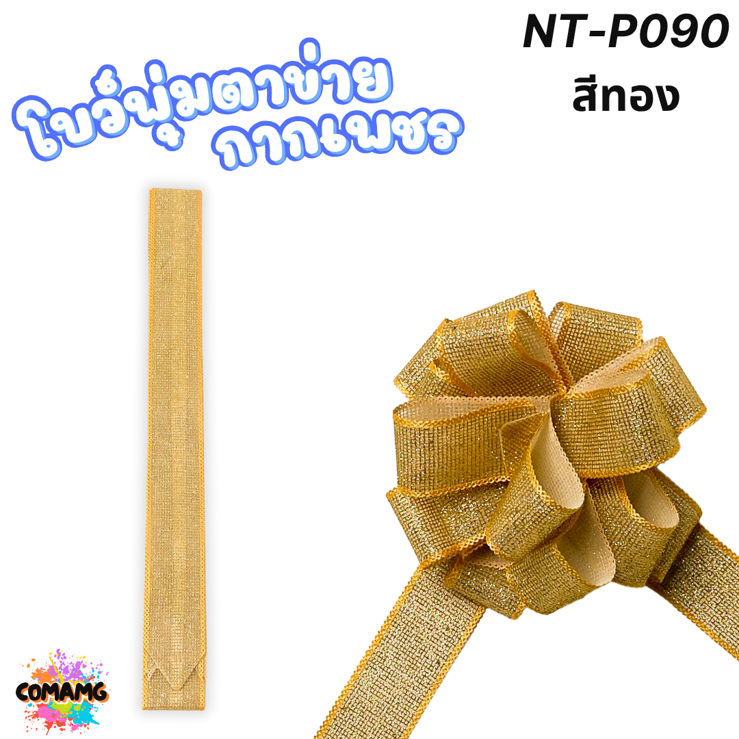 MT ริบบิ้นโบว์พุ่มผ้าโปร่ง โบว์พุ่มตาข่าย มี ลายดอก ลายจุด ลายหัวใจ ลายดาว ลายริ้ว โบว์ดึง หน้ากว้าง 3.8ซม. / 4ซม. พร้อมส่ง