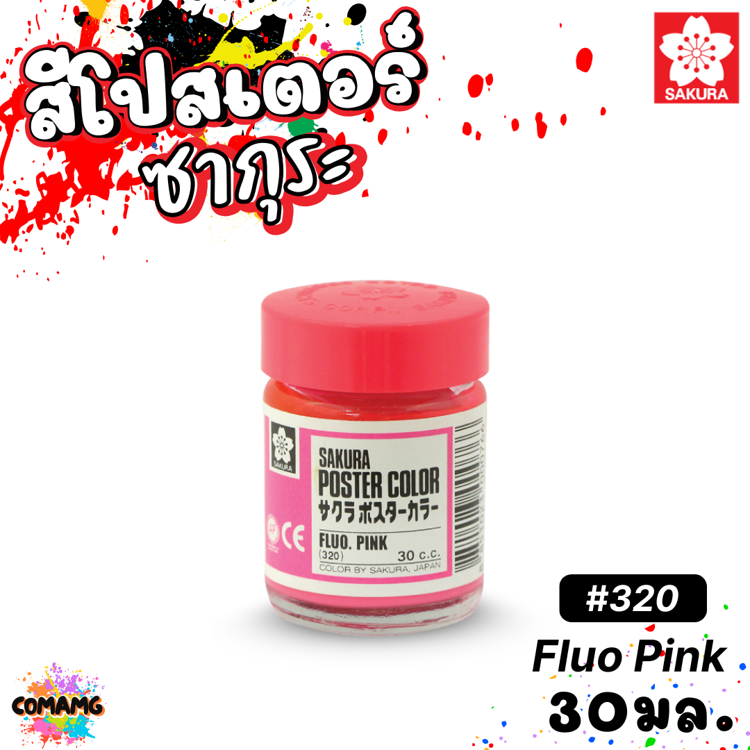SAKURA สีโปสเตอร์ ชนิดขวด ขนาด 30 มล. เนื้อสีละเอียด สีสวยสด ออกบิลได้ พร้อมส่ง