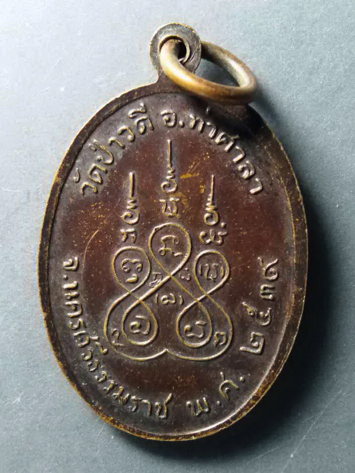 รหัสสินค้า เหรียญคณาจารย์ 220 เหรียญหลวงพ่อขจร ยสโร วัดป่าวดี อำเภอท่าศาลา จังหวัดนครศรีธรรมราช สร้างปี 2539