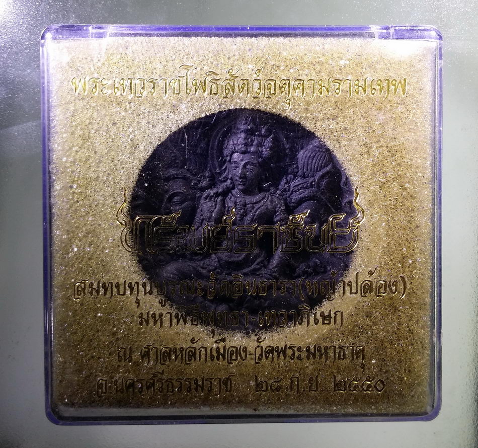 รหัสสินค้า จตุคามรามเทพ 948 พระเทวราชโพธิสัตว์ จตุคามรามเทพ รุ่นทรัพย์ราชันย์ เนื้อว่านกากยายักษ์ พร้อมกล่องเดิม