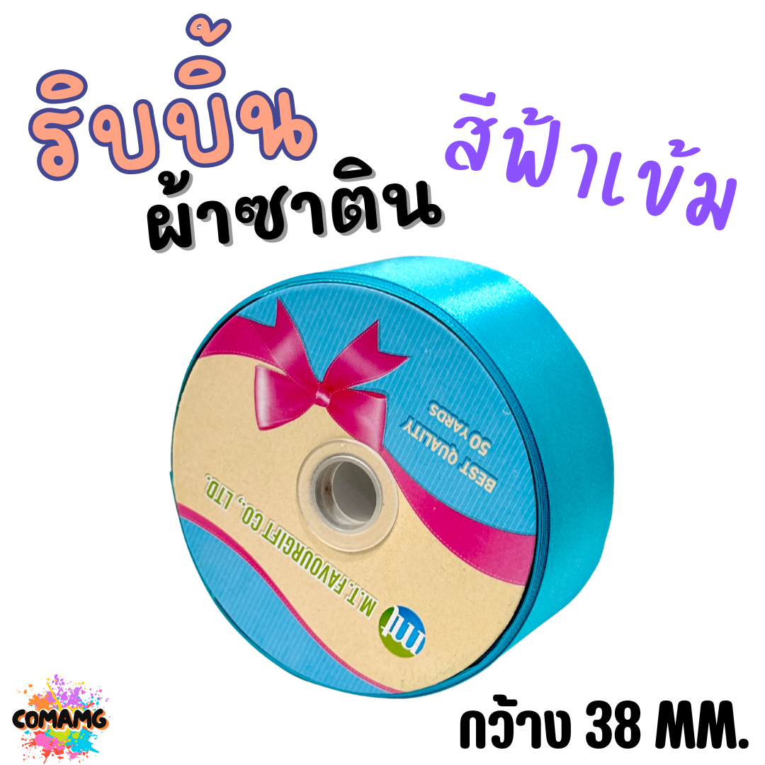ริบบิ้นผ้าซาติน ม้วน 50หลา หน้ากว้าง 38MM มี 22สี ให้เลือก พร้อมส่ง