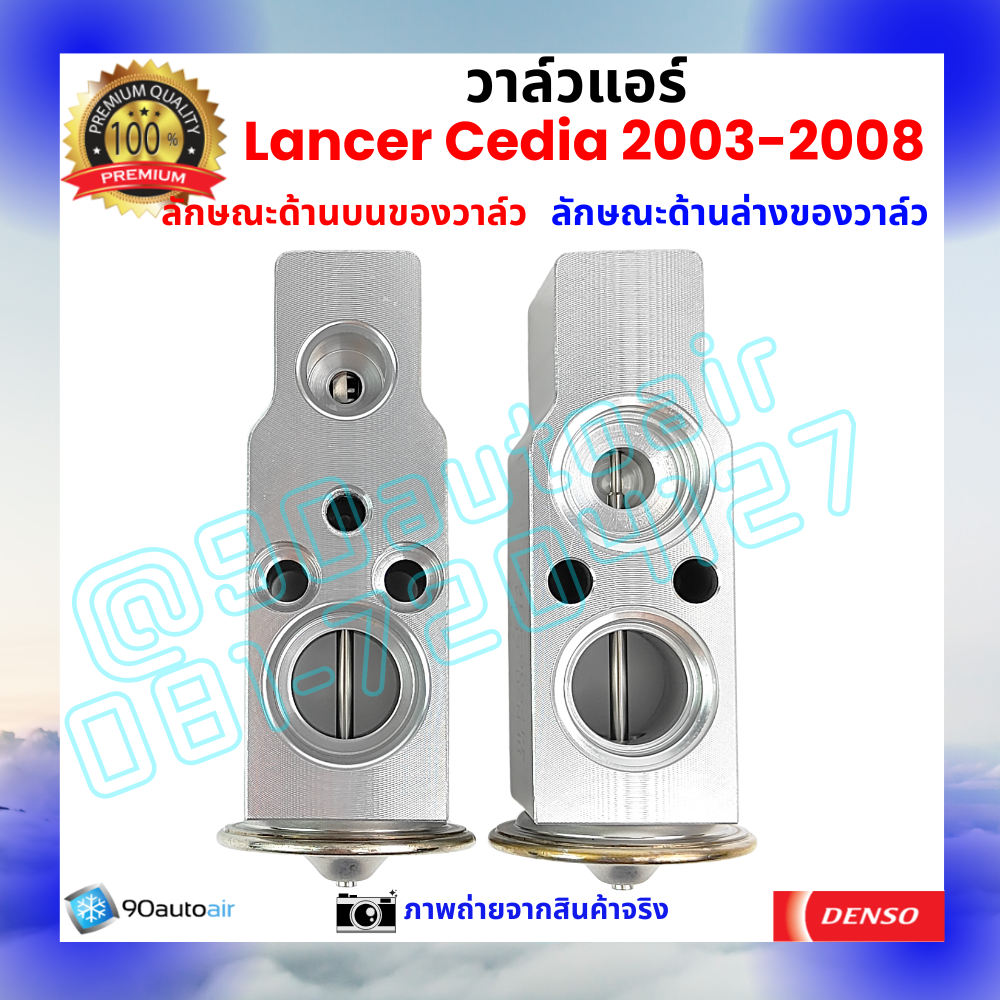 วาล์วแอร์ มิตซูบิชิ แลนเซอร์ ซีเดีย Mitsubishi Lancer Cedia 2003-2008 คุณภาพพรีเมี่ยม ผลิตภายใต้ brand Denso แท้100%