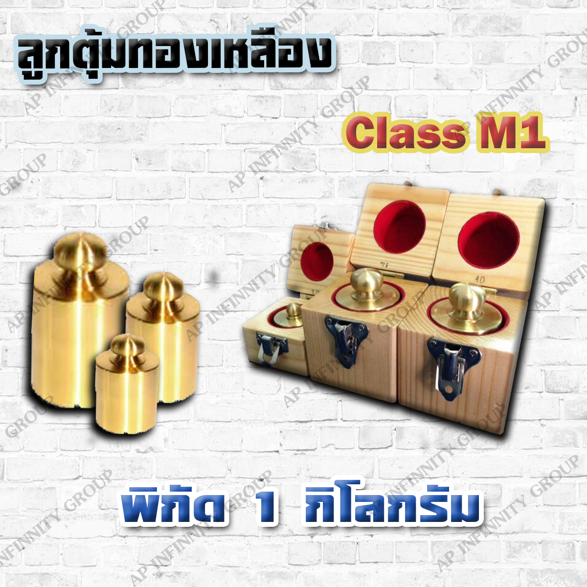 ตุ้มน้ำหนักทองเหลืองมาตรฐาน1kg สำหรับสอบเทียบเครื่องชั่งน้ำหนักดิจิตอลทุกชนิด สอบเทียบน้ำหนักชั่งไม่เกิน1kg