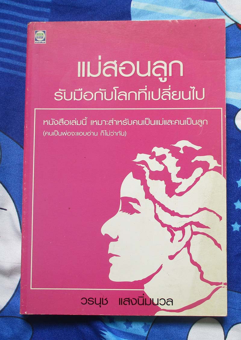 หนังสือ แม่สอนลูกรับมือกับโลกที่เปลี่ยนแปลง