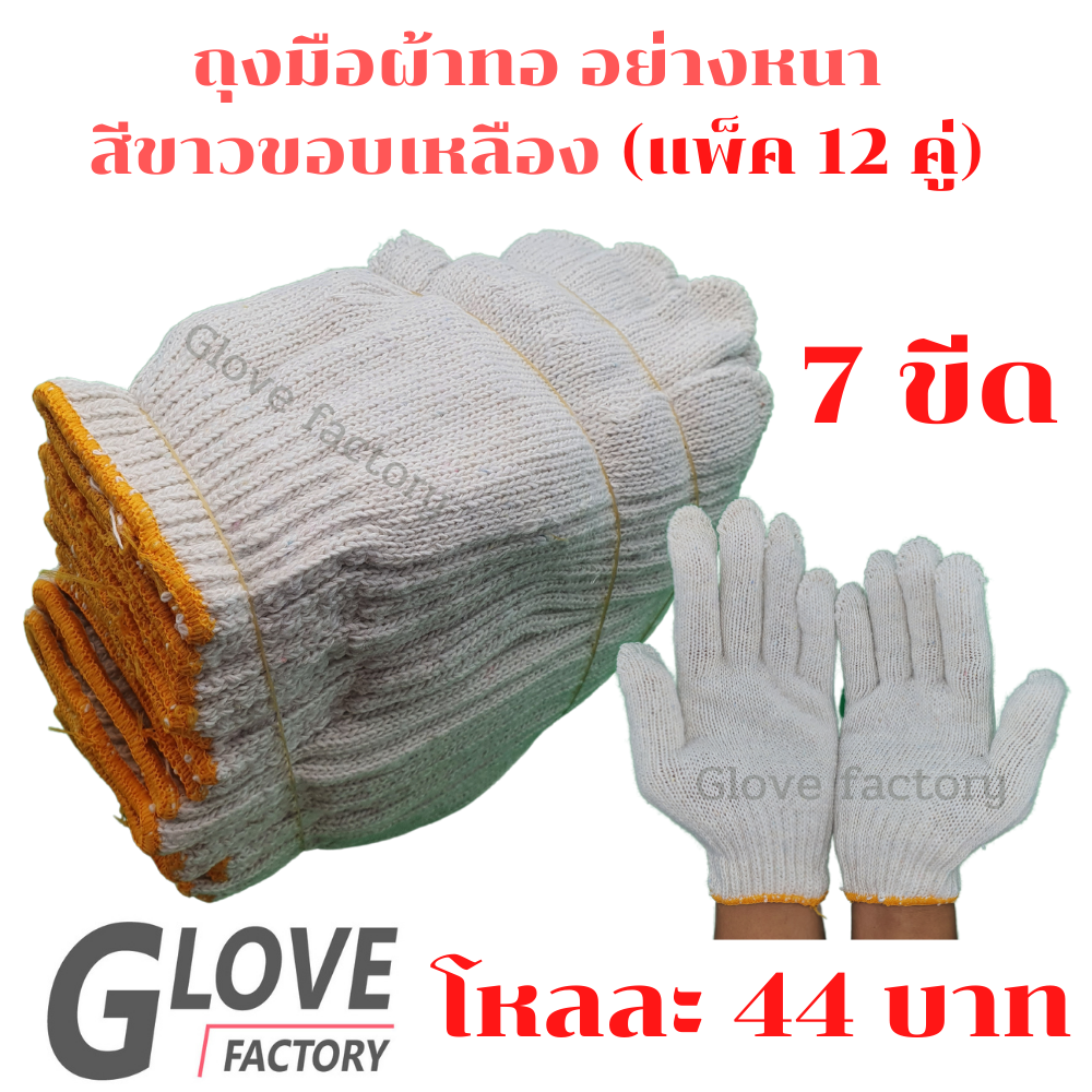 ถุงมือผ้า ขนาด 700 กรัม (ZW07) 12คู่/โหล สีขาว ขอบเหลือง อย่างหนา ถุงมือผ้ายกโหล ถุงมือผ้าฝ้าย