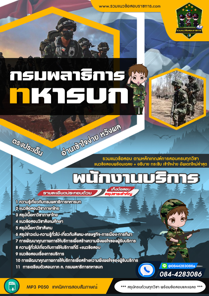 แนวข้อสอบพนักงานบริการ กรมพลาธิการทหารบก