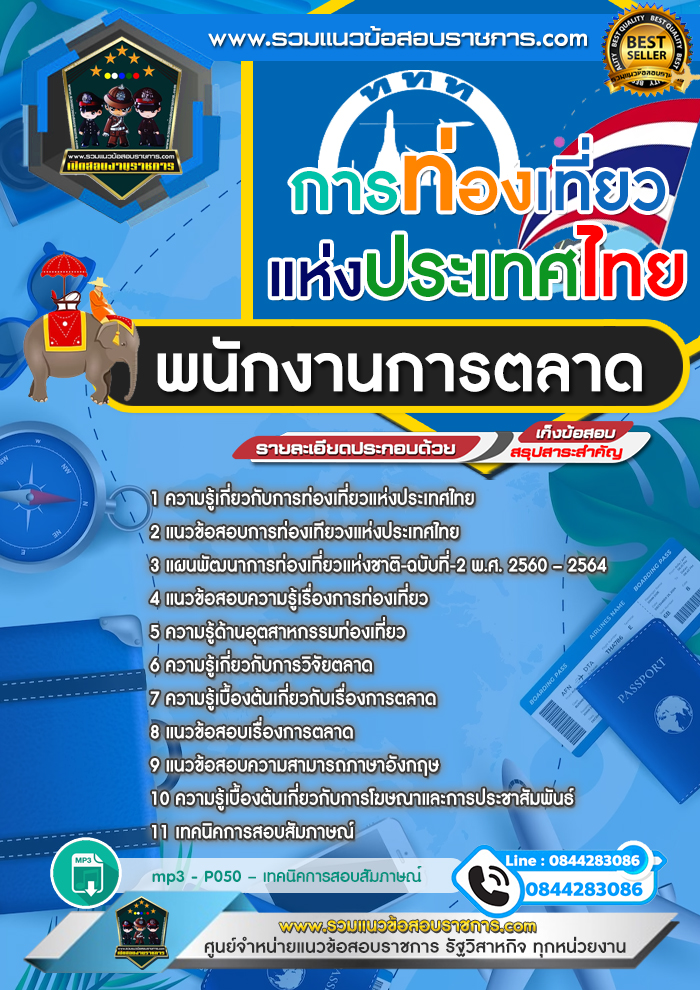 แนวข้อสอบพนักงานการตลาด การท่องเที่ยวแห่งประเทศไทย ททท.