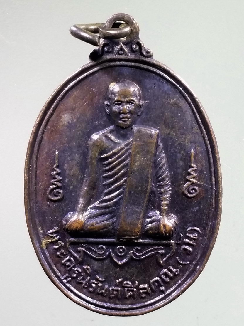 Antig LSD 1051 เหรียญหลวงพ่อวัน พระครูนิรันดร์ศีลคุณ หลังพ่อทัพขุนโต วัดพ่อทัพขุนโตเขาทอง ที่ระลึกในการสร้างพระอุโบสถ ปลุกเสก พิธีเสาร์ 5 ปี 2516