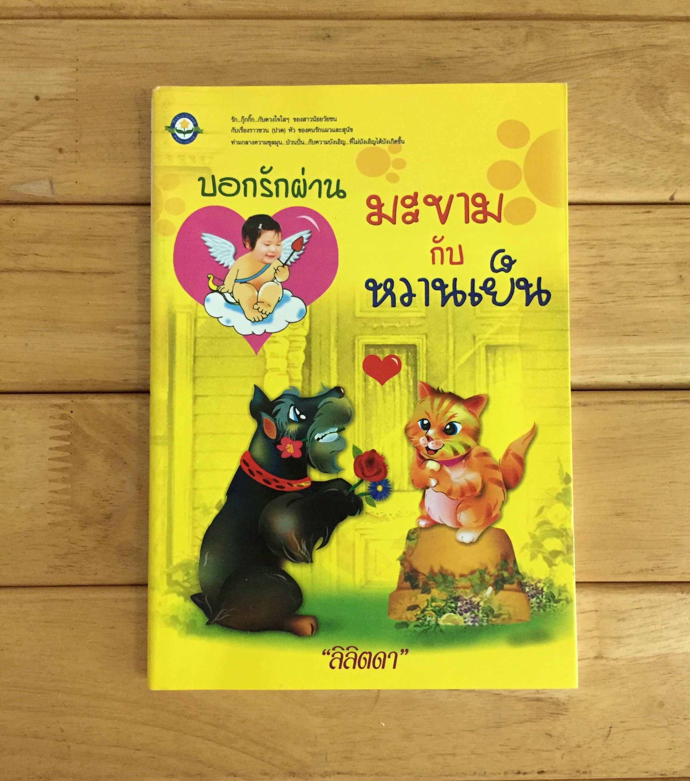 บอกรักผ่านมะขามกับหวานเย็น - ลิลิตดา
