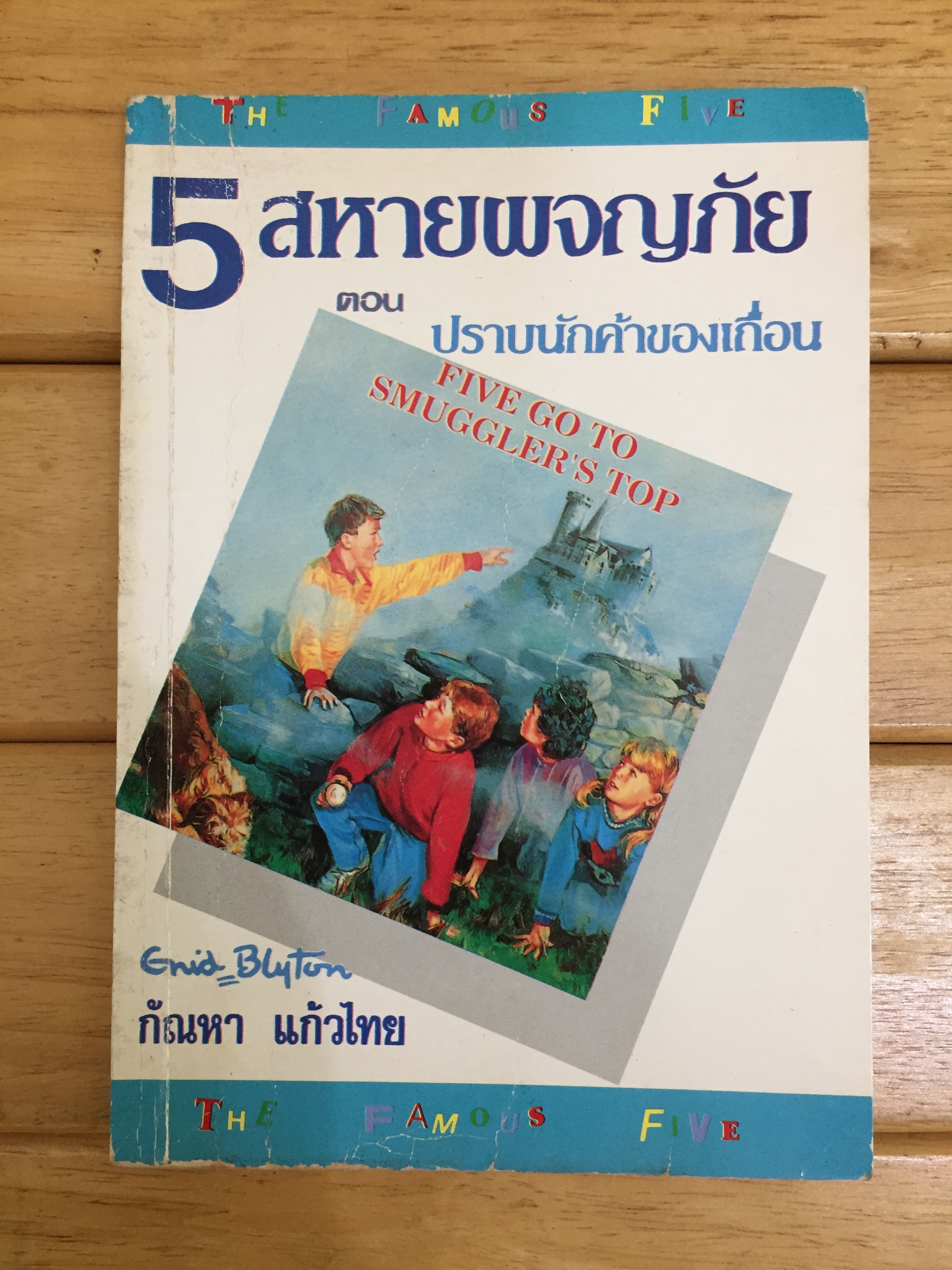 ห้าสหายผจญภัย เล่ม 2 ตอนปราบนักค้าของเถื่อน (FIVE GO TO SMUGLER'S TOP)
