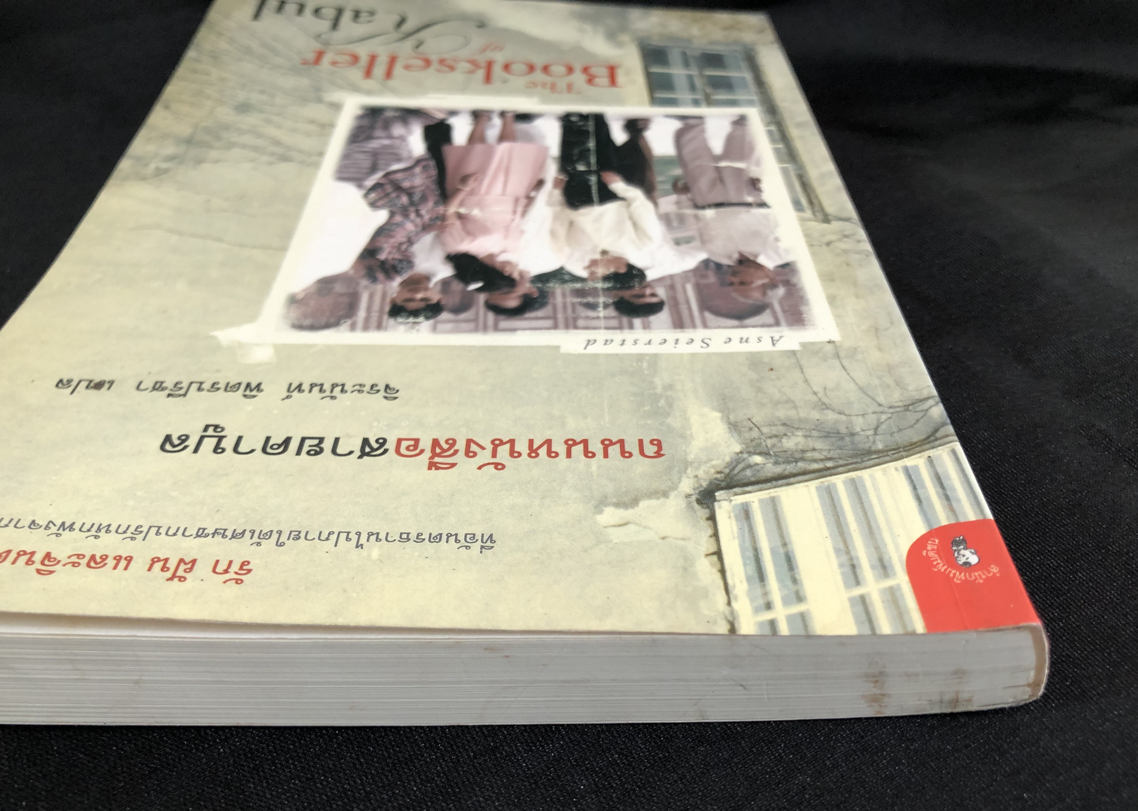 ถนนหนังสือสายคาบูล The Bookseller of Kabul