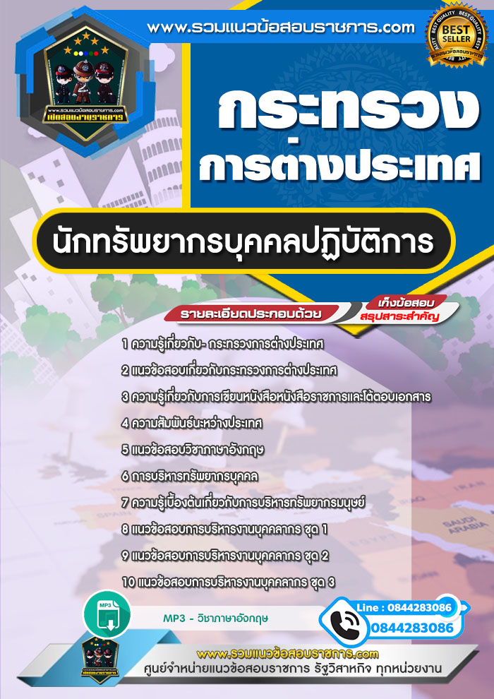 แนวข้อสอบนักทรัพยากรบุคคลปฏิบัติการ กระทรวงการต่างประเทศ NEW