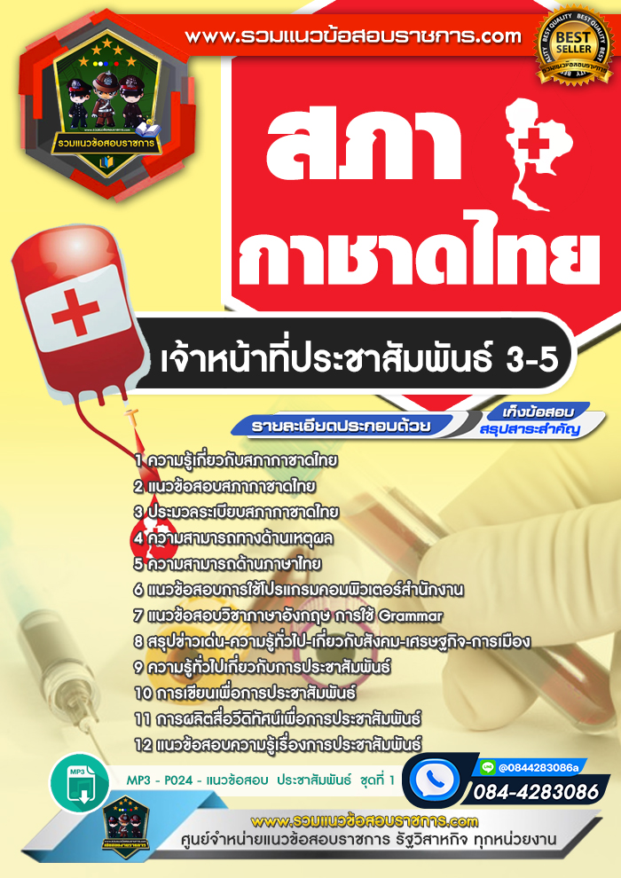 แนวข้อสอบเจ้าหน้าที่ประชาสัมพันธ์ 3-5 สภากาชาดไทย