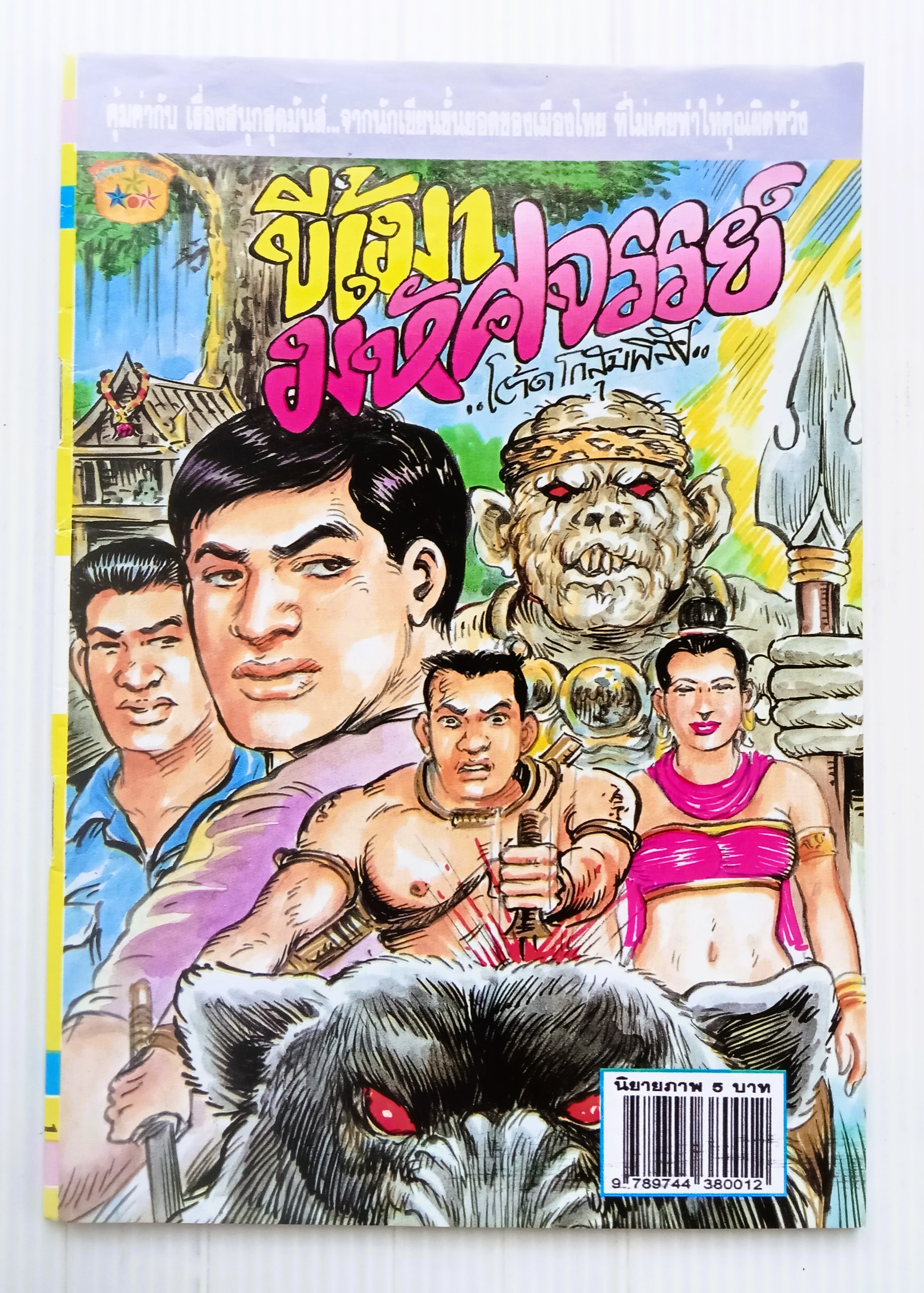 ขี้เมามหัศจรรย์ (อ.โต้ด โกสุมพิสัย)