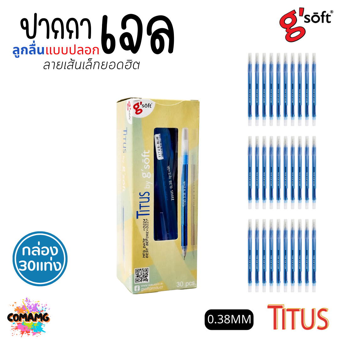 G Soft ปากกาลูกลื่นเจล TITUS หัวขนาด 0.38 mm. มีหมึก สีน้ำเงิน สีแดง (ยกกล่อง 30แท่ง) พร้อมส่ง