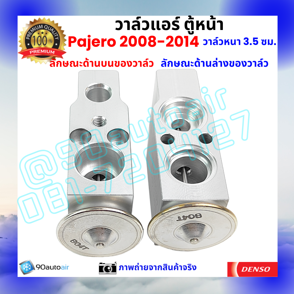 วาล์วแอร์ ตู้หน้า มิตซูบิชิ ปาเจโร่ Mitsubishi Pajero 2008-2014 หนา3.5 ซม.คุณภาพพรีเมี่ยม ผลิตภายใต้ brand Denso แท้100%