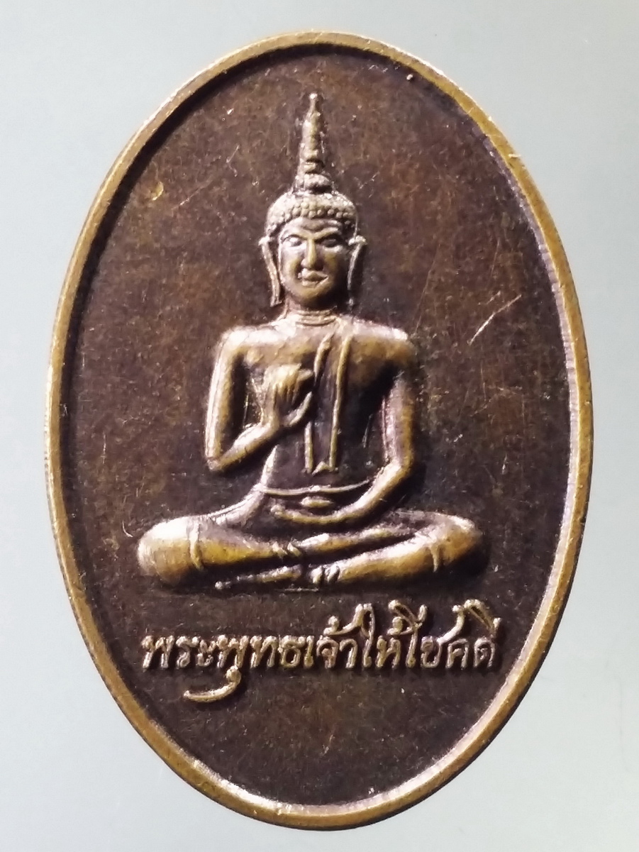 รหัสสินค้า เหรียญพระพุทธ 3190 เหรียญพระพุทธเจ้าให้โชคดี พระสิวลีให้โชคลาภ วัดอรัญญิการาม อำเภอโกสุมพิสัย จังหวัดมหาสารคาม