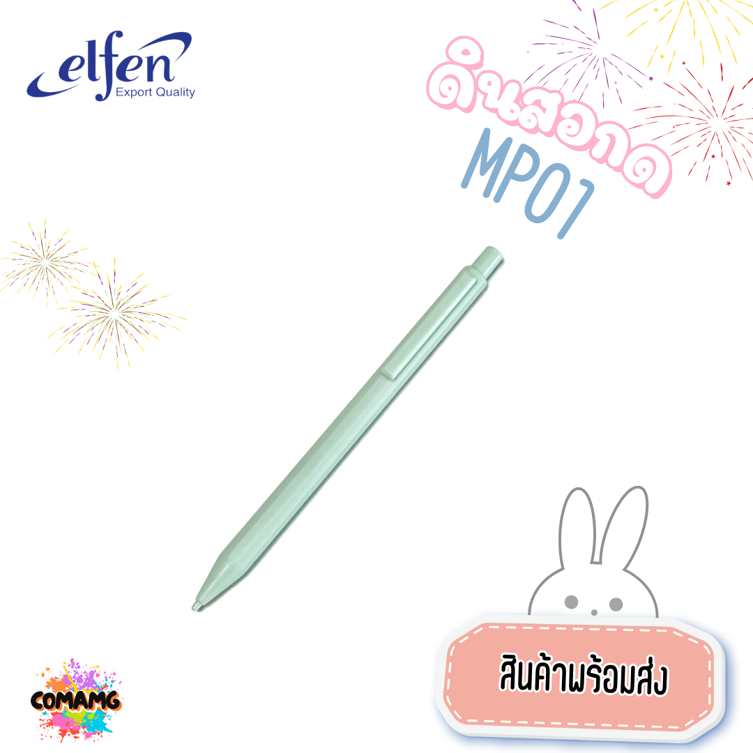 ดินสอกด Elfen ดินสอ รุ่นMP01 ส่งคละสี สินค้าพร้อมส่ง ออกใบกำกับภาษีได้