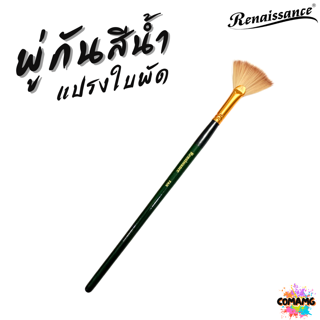 Renaissance พู่กันสีน้ำชนิดใบพัด พู่กันเรนาซองซ์ สำหรับการสร้างเทกเจอร์