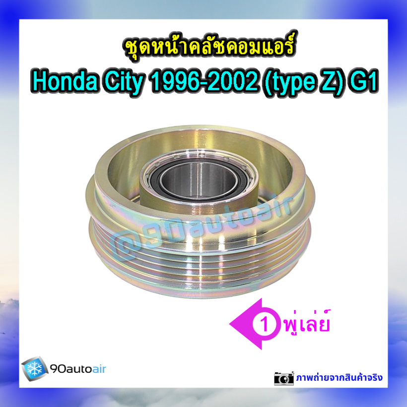 ชุดหน้าคลัชคอมแอร์ ฮอนด้า ซิตี้ 1996-2002 (ชุดหน้าคลัชคอมแอร์ Honda City 1996-2002)