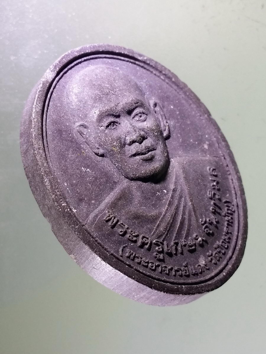 Antig Pim 110 พระผงรูปเหมือน พระครูเกษมจันทวิมล พระอาจารย์แดง วัดป้อมรามัญ นะเศรษฐีมีสมบัติ มีกินมีใช้ไม่หมด อุดมลาภไม่ขาดสาย สร้างปี 2552