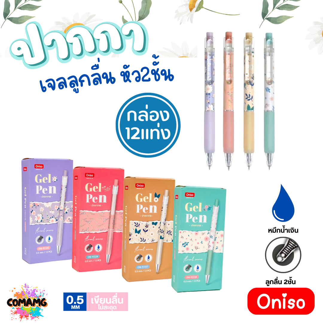 ยกกล่อง Oniso ปากกาเจลลูกลื่น หัว2ชั้น หมึกสีน้ำเงิน หัวขนาด 0.5 มม. (1 กล่อง 12ชิ้น) ONI-9223 พร้อมส่ง