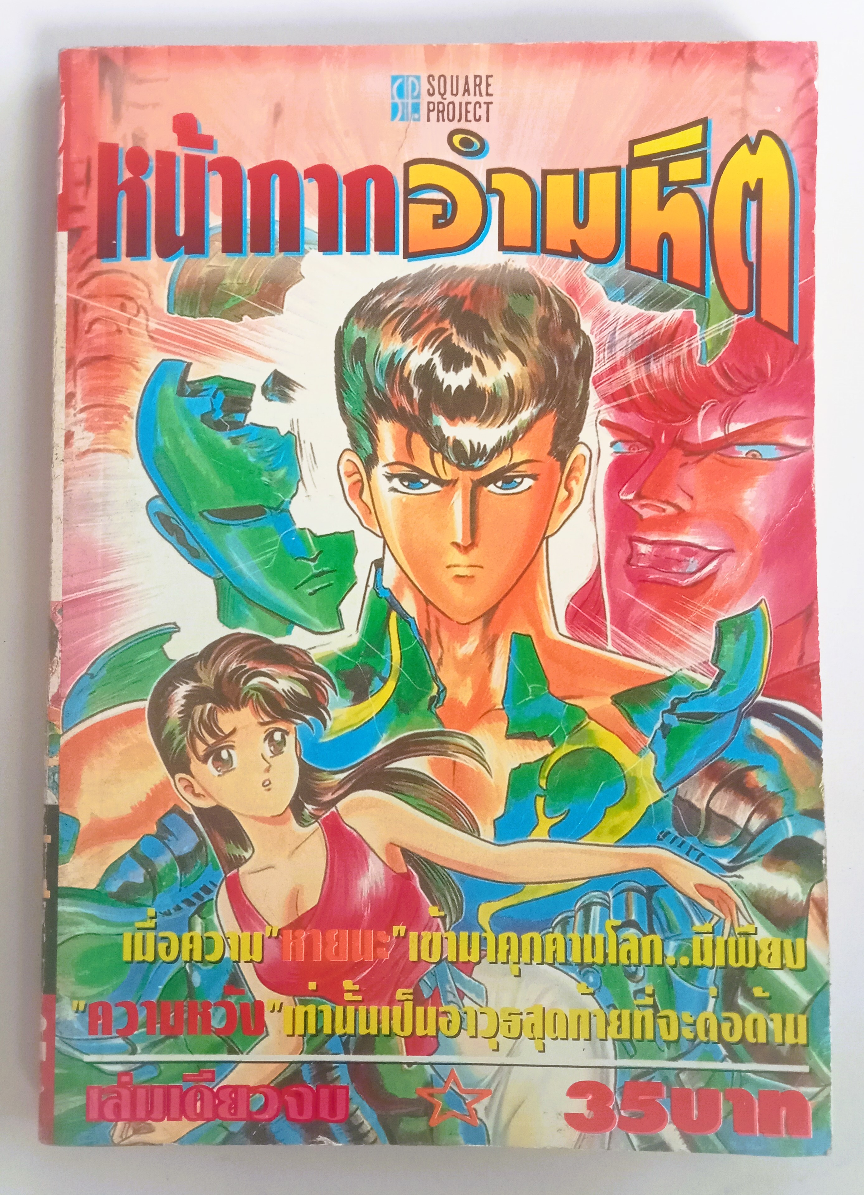 หน้ากากอำมหิต