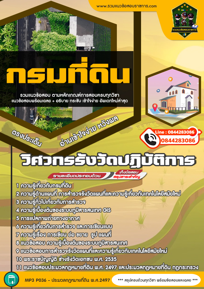แนวข้อสอบวิศวกรรังวัดปฏิบัติการ กรมที่ดิน