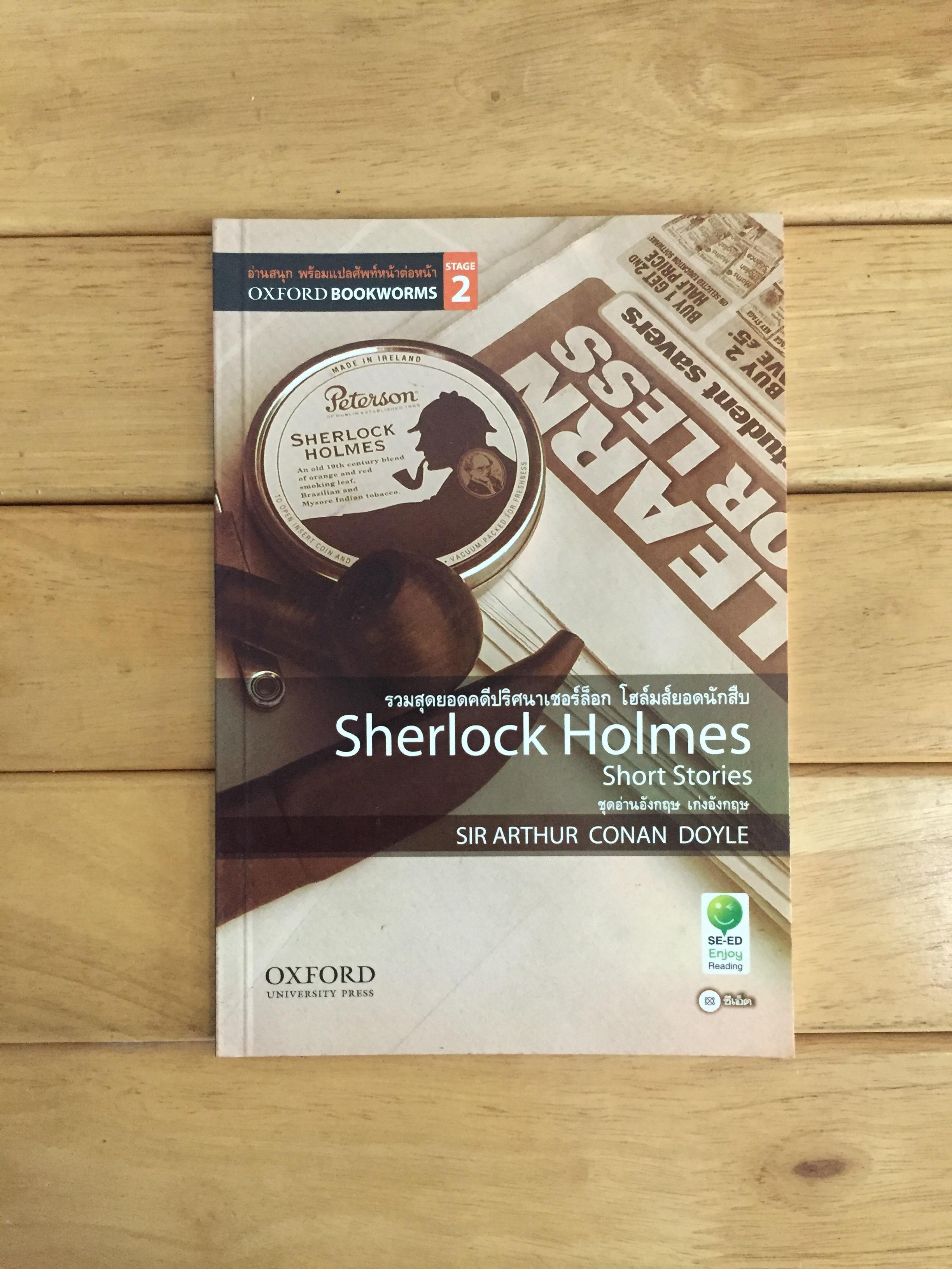 Sherlock Holmes Short Stories รวมสุดยอดคดีปริศนาเชอร์ล็อก โฮล์มส์ยอดนักสืบ