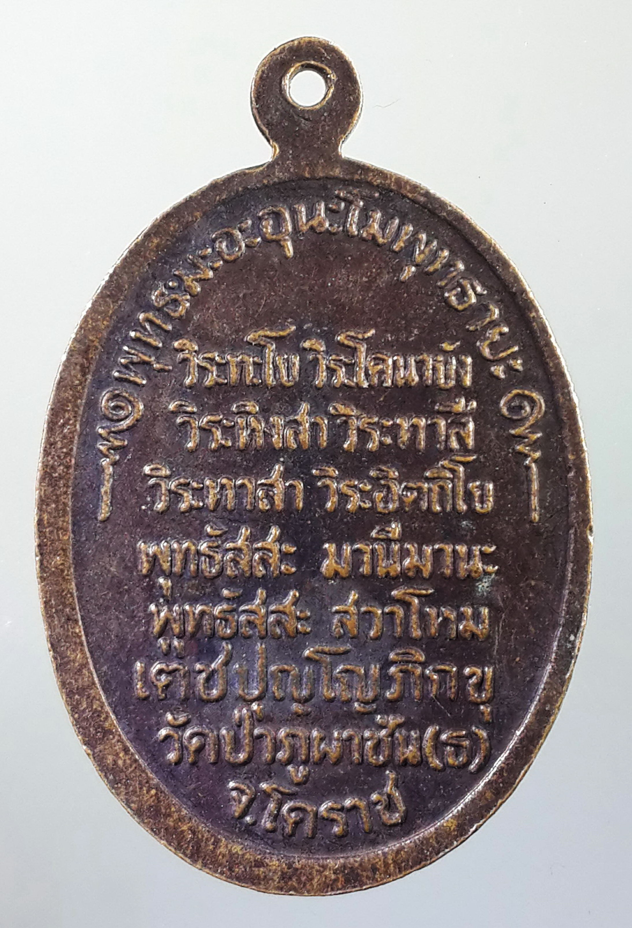 รหัสสินค้า เหรียญพระพุทธ 491 เหรียญพระนาคปรกทรงสังข์ วัดป่าภูผาชัน จังหวัดโคราช