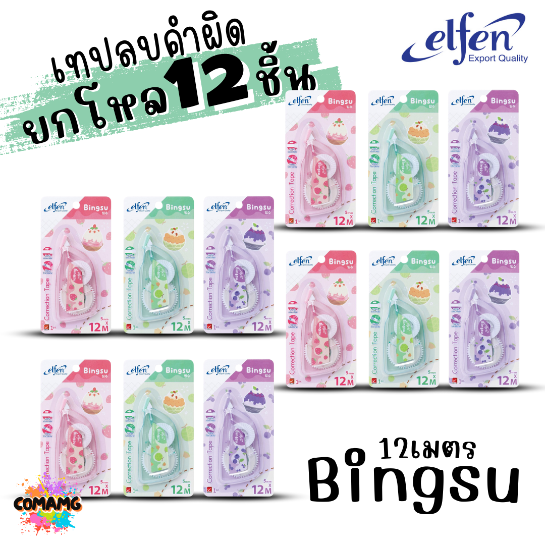 (ยกโหล 12ชิ้น) Elfen เทปลบคำผิด Correction Tape ลิควิดเทป ยาว3-12เมตร พร้อมส่งค่ะ