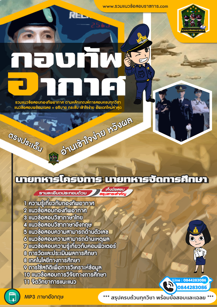 แนวข้อสอบนายทหารโครงการ นายทหารจัดการศึกษา กองทัพอากาศ