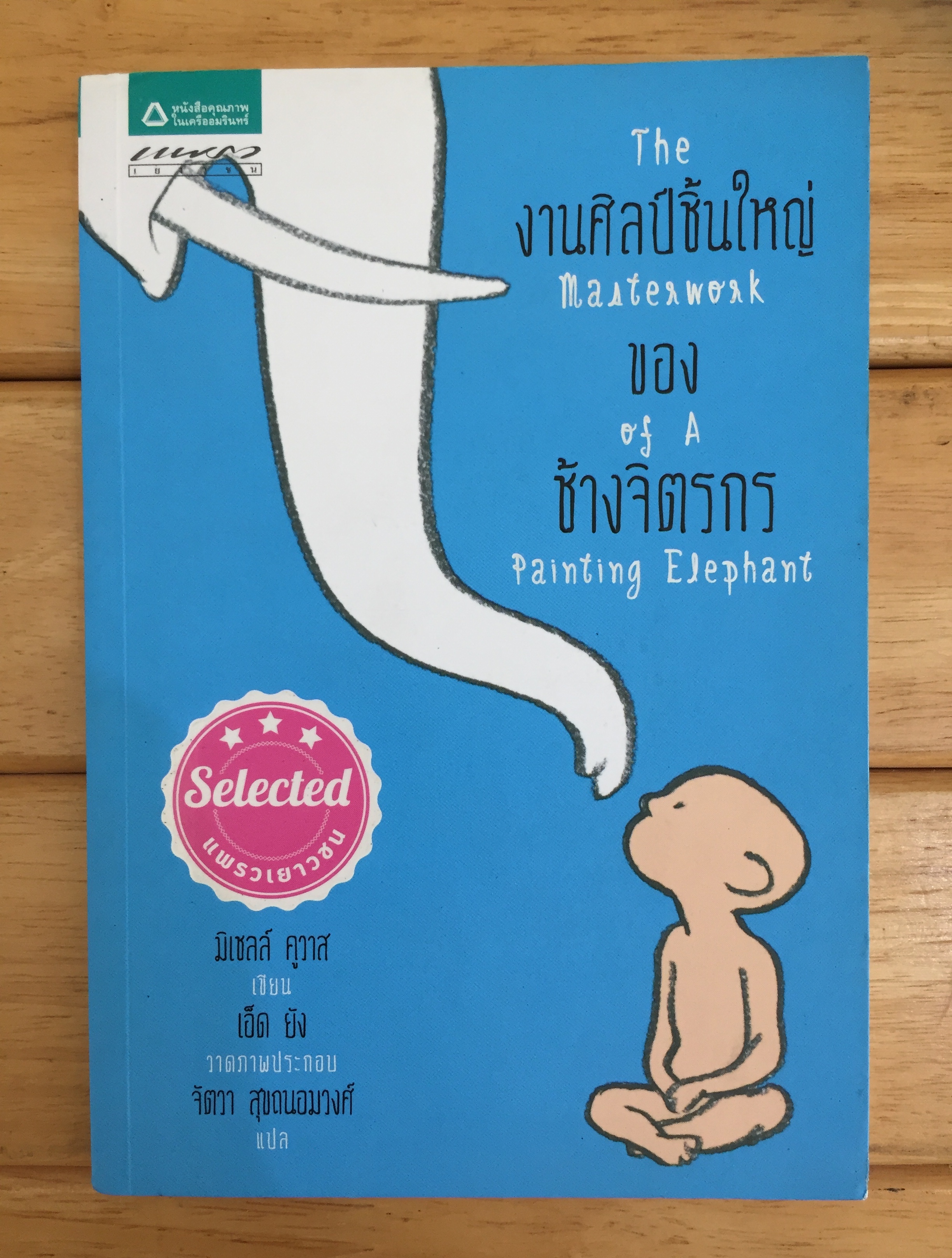 งานศิลป์ชิ้นใหญ่ของช้างจิตรกร The Masterwork of a painting elephant
