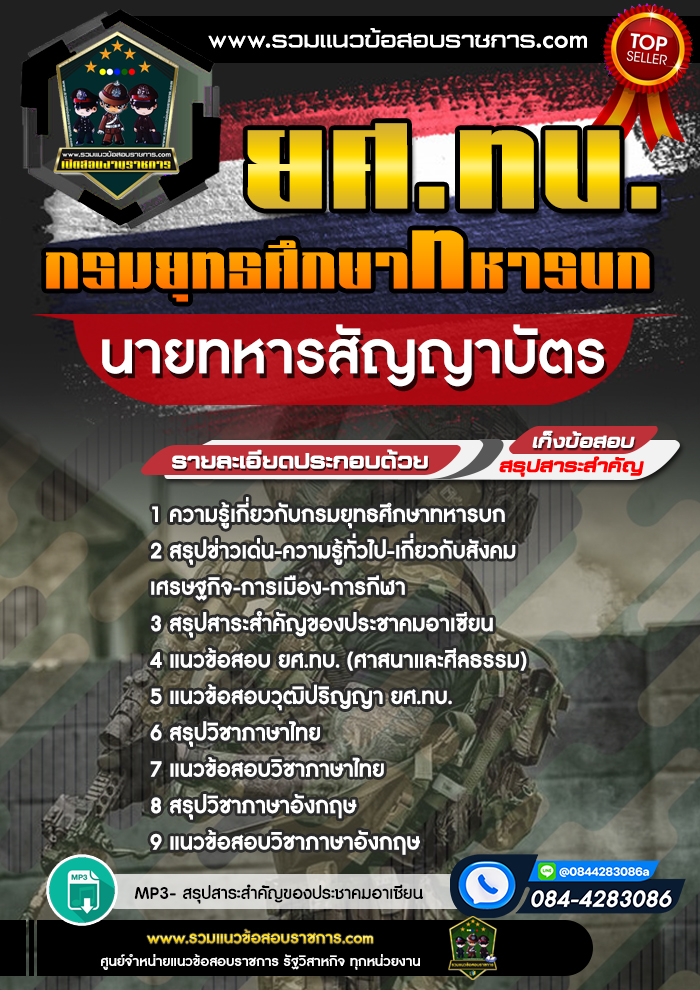 แนวข้อสอบนายทหารสัญญาบัตร ยศ.ทบ. กรมยุทธศึกษาทหารบก
