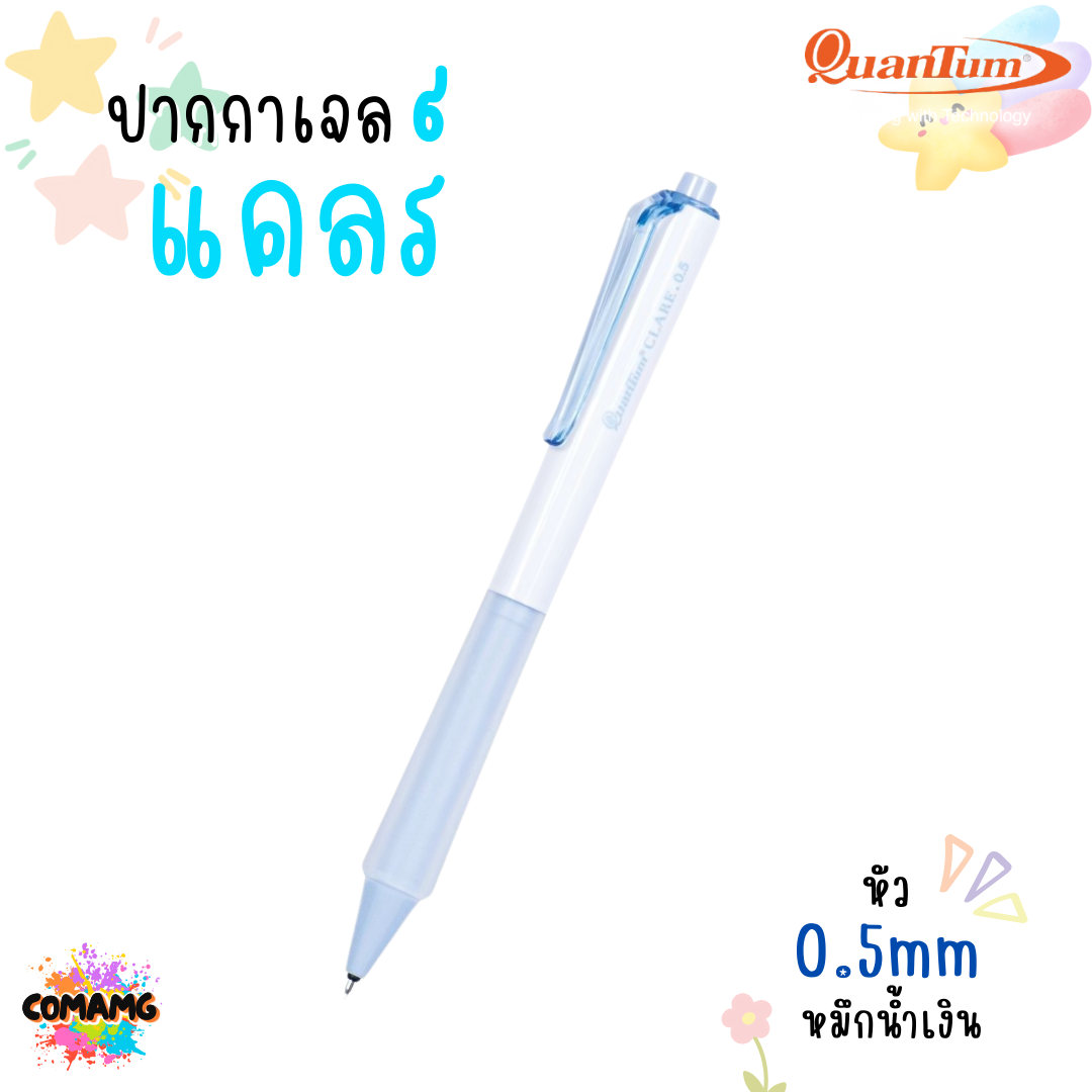 Quantum ปากกาเจลแคลร์ หมึกน้ำเงิน มีหัวขนาด 0.5 และ 0.38มม Clare (คละสี) พร้อมส่ง
