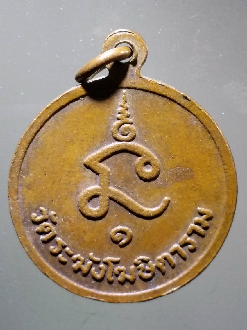 antig FB 315 เหรียญสมเด็จพระสังฆราชศรี วัดระฆังโฆสิตาราม กรุงเทพฯ